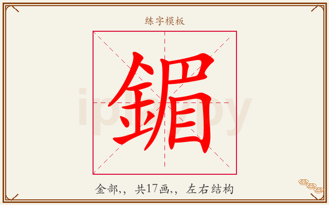 鎇字图文介绍
