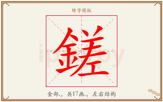 鎈字图文介绍