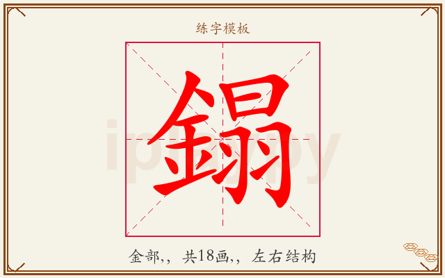 鎉字图文介绍