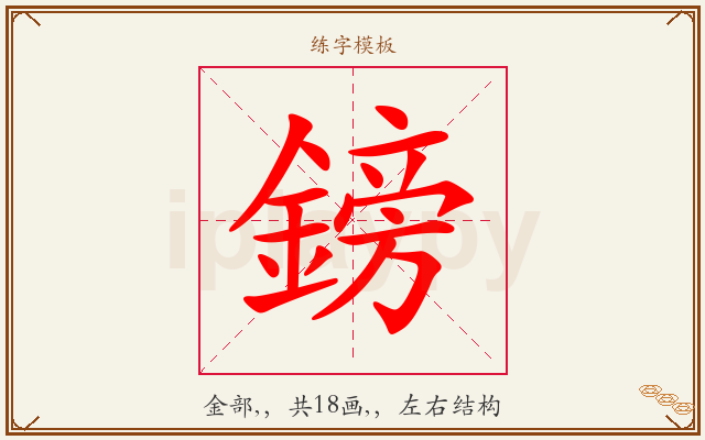鎊字图文介绍