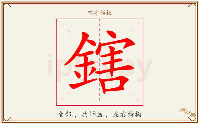 鎋字图文介绍