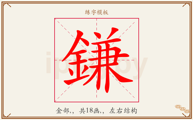 鎌字图文介绍