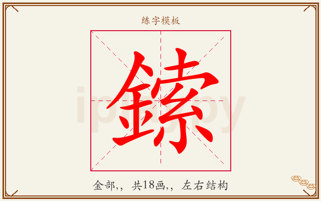 鎍字图文介绍