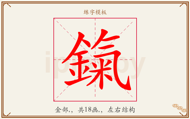 鎎字图文介绍