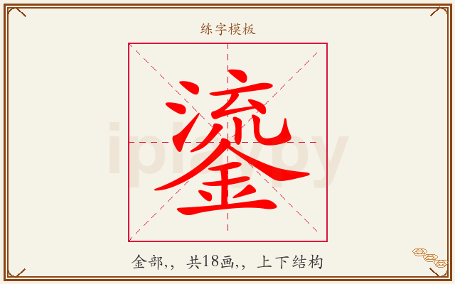 鎏字图文介绍