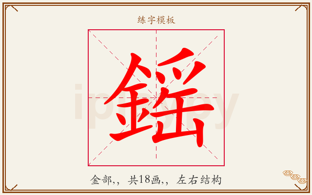 鎐字图文介绍
