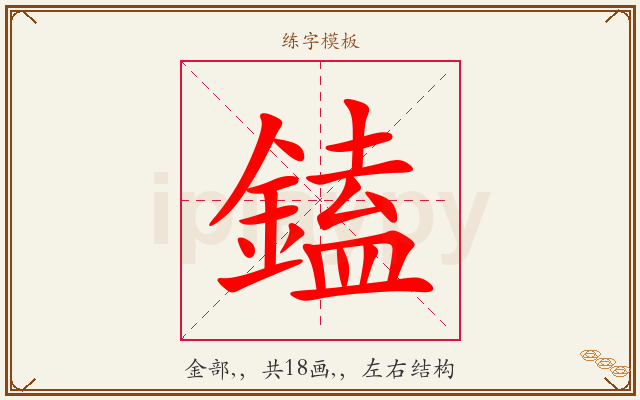 鎑字图文介绍