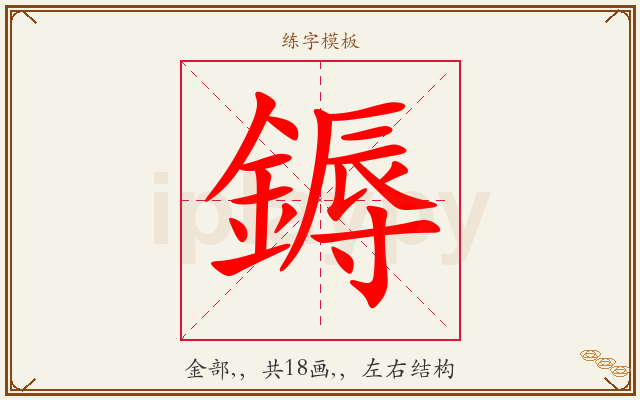 鎒字图文介绍