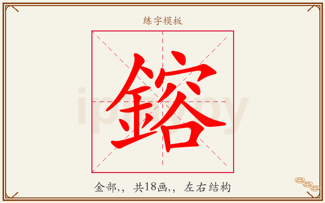 鎔字图文介绍