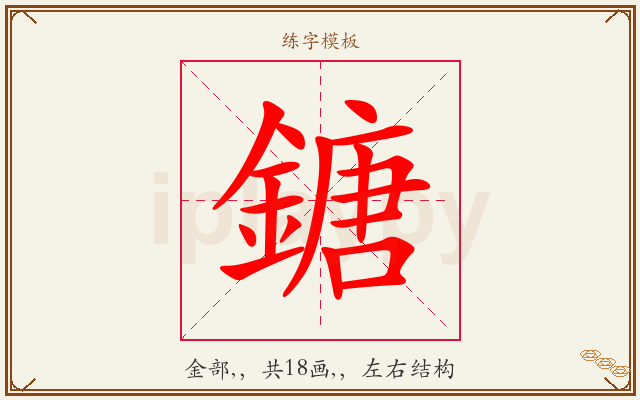 鎕字图文介绍