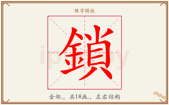 鎖字图文介绍