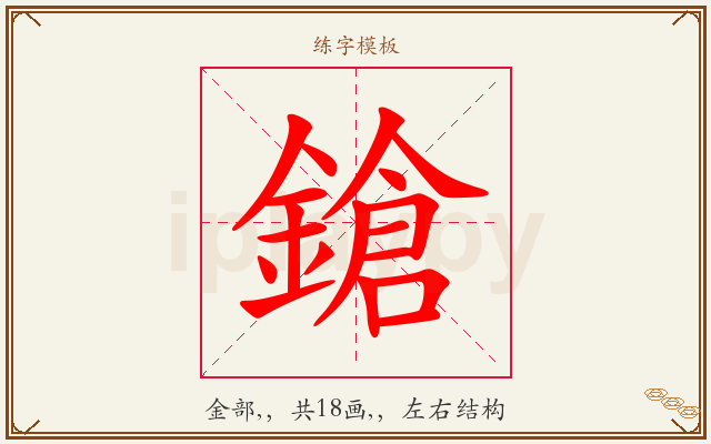 鎗字图文介绍