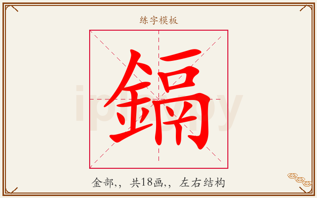 鎘字图文介绍
