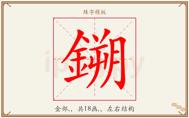 鎙字图文介绍