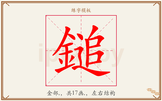 鎚字图文介绍