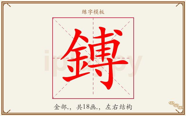 鎛字图文介绍
