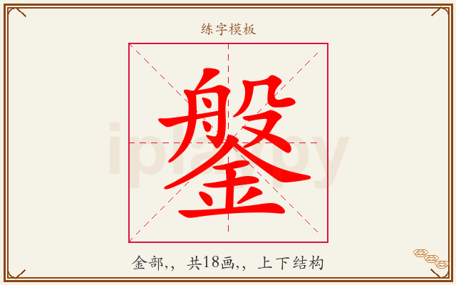 鎜字图文介绍