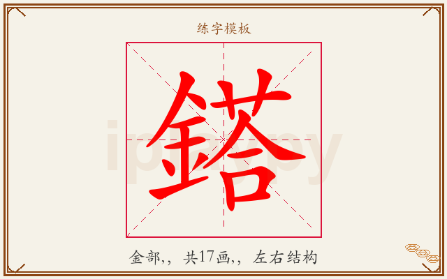 鎝字图文介绍