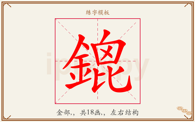 鎞字图文介绍