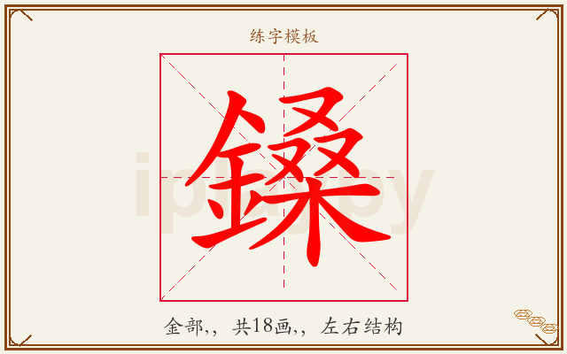 鎟字图文介绍
