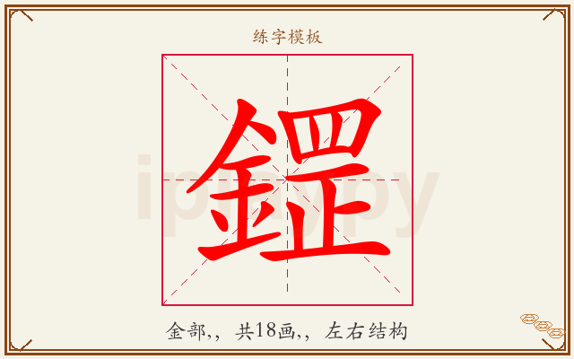 鎠字图文介绍
