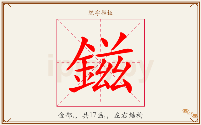鎡字图文介绍