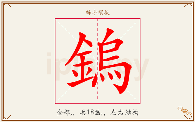 鎢字图文介绍