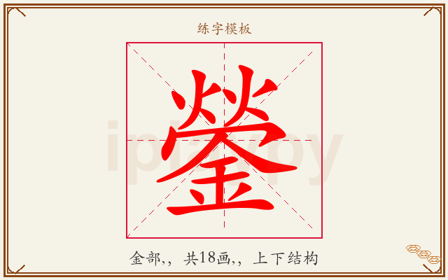 鎣字图文介绍