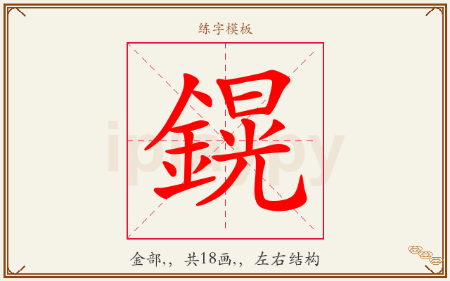 鎤字图文介绍