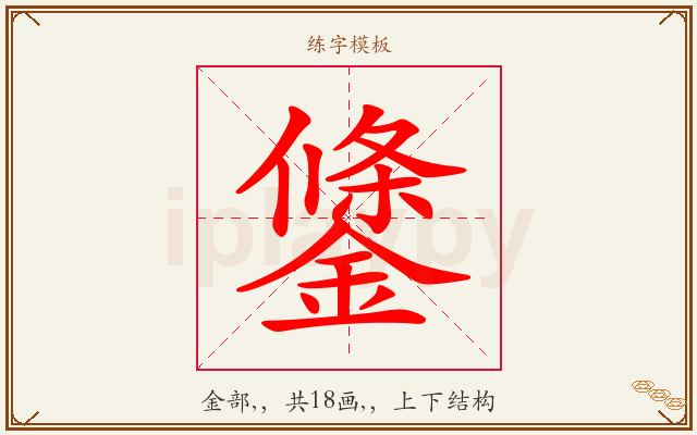 鎥字图文介绍