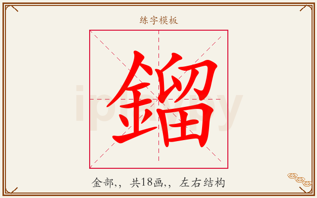 鎦字图文介绍