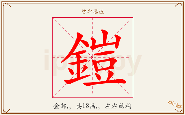 鎧字图文介绍