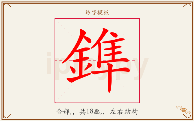 鎨字图文介绍