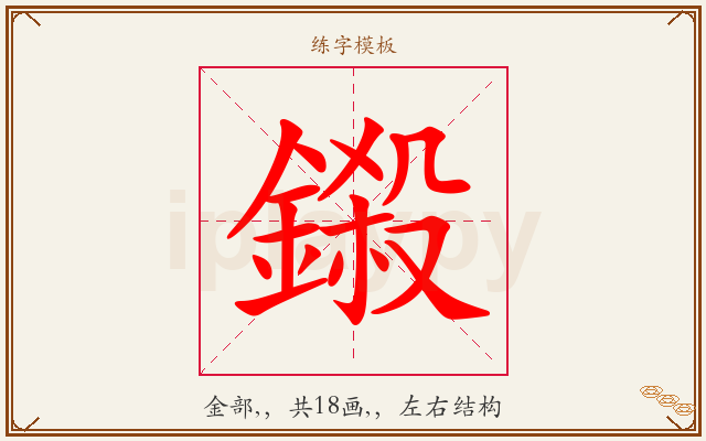 鎩字图文介绍