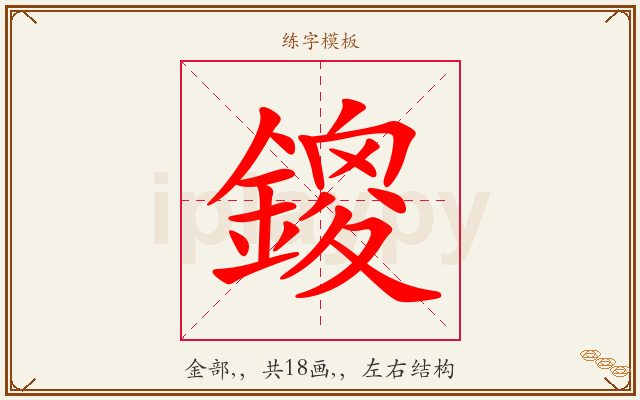 鎫字图文介绍