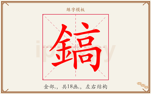 鎬字图文介绍