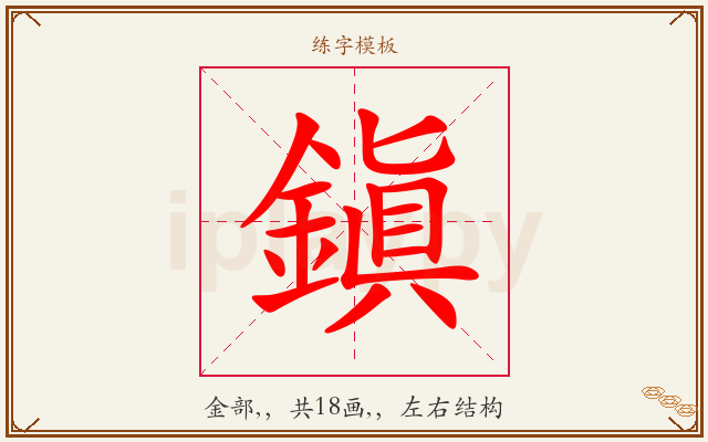 鎭字图文介绍