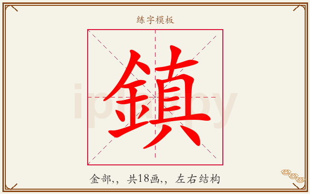 鎮字图文介绍