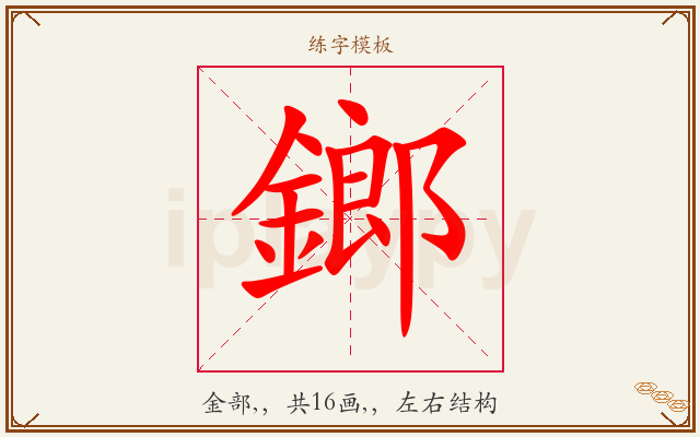 鎯字图文介绍
