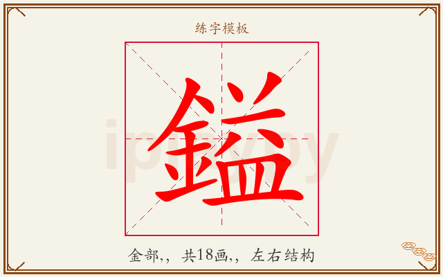 鎰字图文介绍
