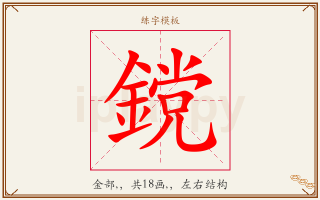 鎲字图文介绍