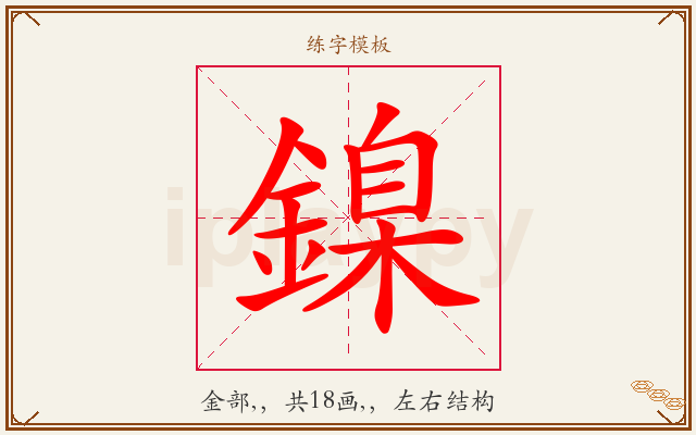 鎳字图文介绍