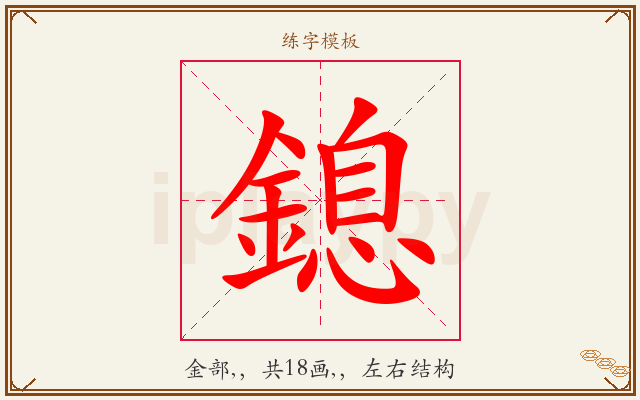 鎴字图文介绍