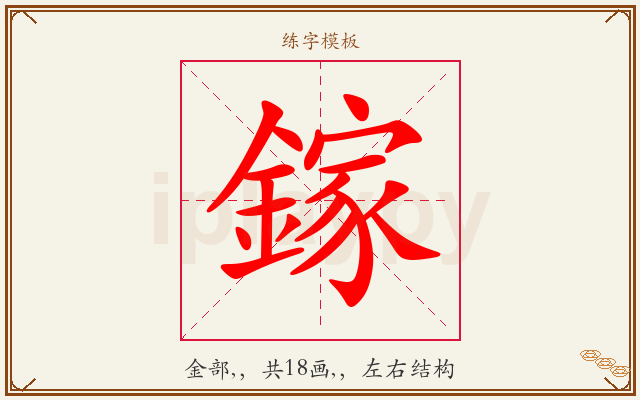 鎵字图文介绍