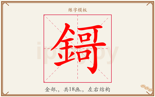 鎶字图文介绍