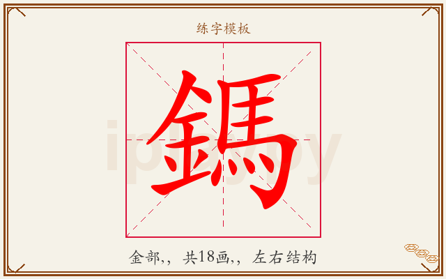 鎷字图文介绍