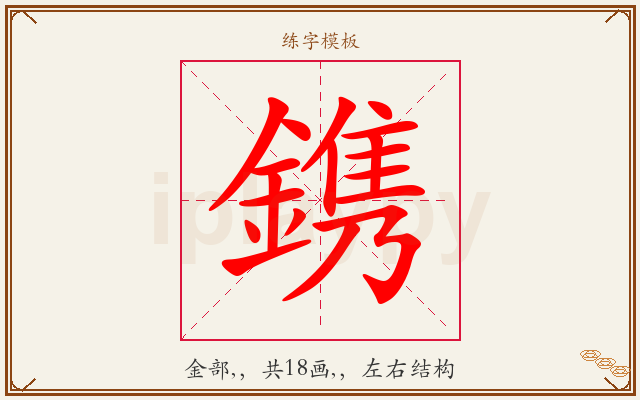 鎸字图文介绍