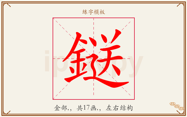 鎹字图文介绍