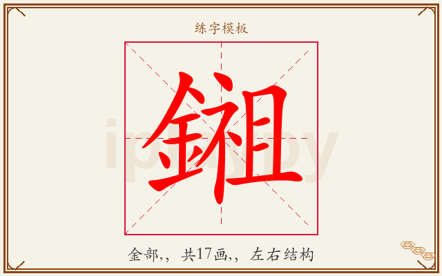 鎺字图文介绍