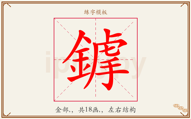 鎼字图文介绍